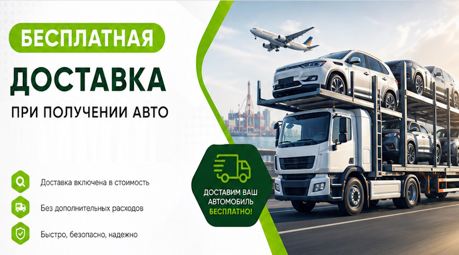 Акция! Бесплатная доставка по Великом Новгороде при получении авто